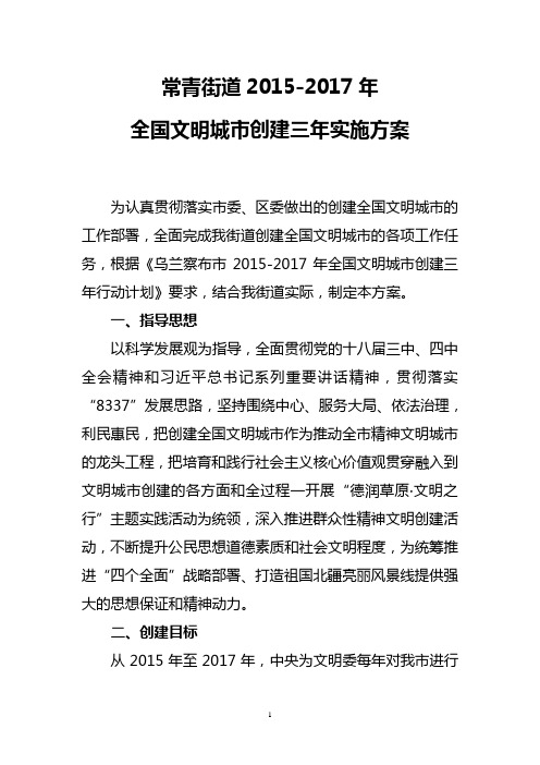 常青街道创建全国文明城市实施方案