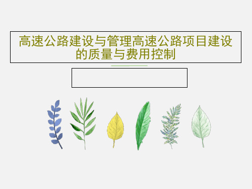 高速公路建设与管理高速公路项目建设的质量与费用控制PPT共23页