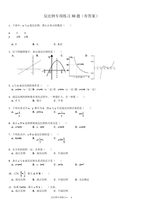 反比例专项练习30题(有答案)