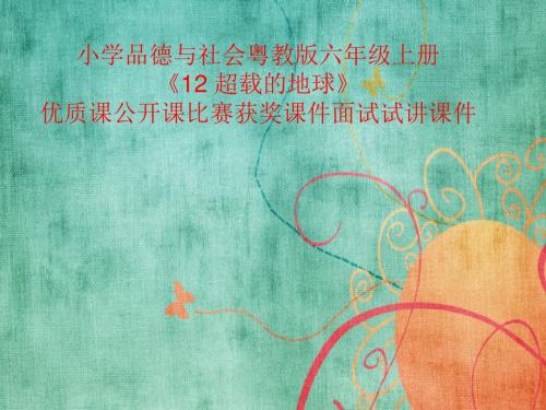 小学品德与社会粤教版六年级上册《12 超载的地球》优质课公开课比赛获奖课件面试试讲课件