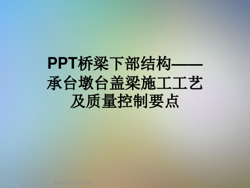 PPT桥梁下部结构——承台墩台盖梁施工工艺及质量控制要点