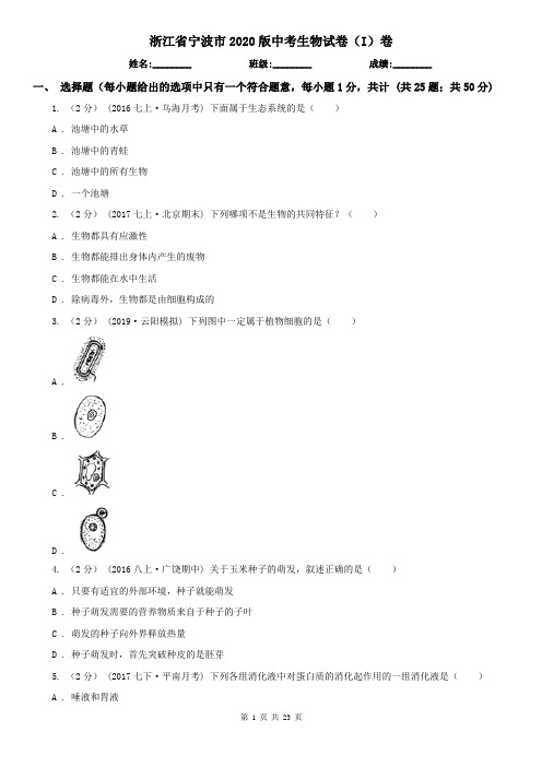 浙江省宁波市2020版中考生物试卷(I)卷