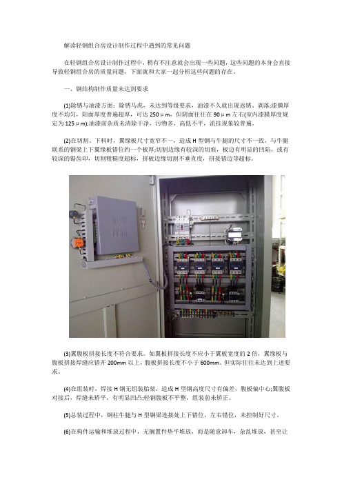 解读轻钢组合房设计制作过程中遇到的常见问题