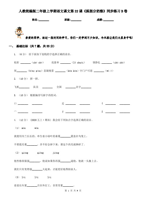 人教统编版二年级上学期语文课文第22课《狐狸分奶酪》同步练习B卷