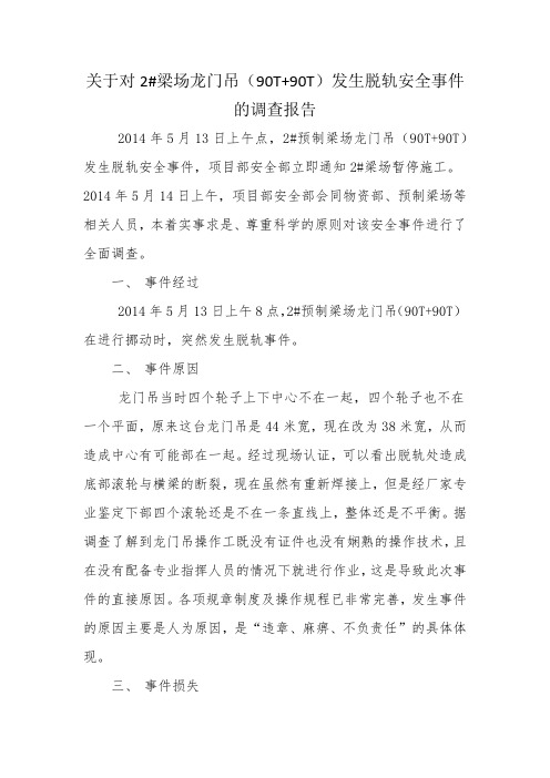关于对2#梁场龙门吊(90T+90T)发生脱轨安全事件的调查报告