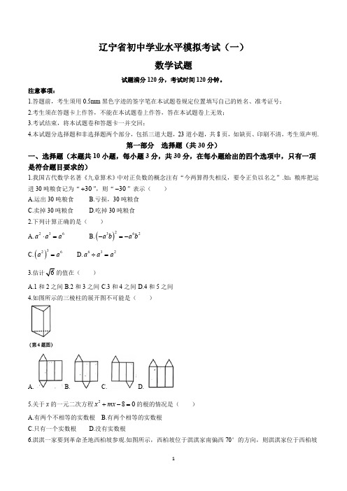 2024年辽宁省部分学校初中学业水平模拟考试数学模拟试题(一)(含答案)