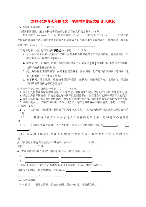 2019-2020年七年级语文下学期周末作业试题 新人教版