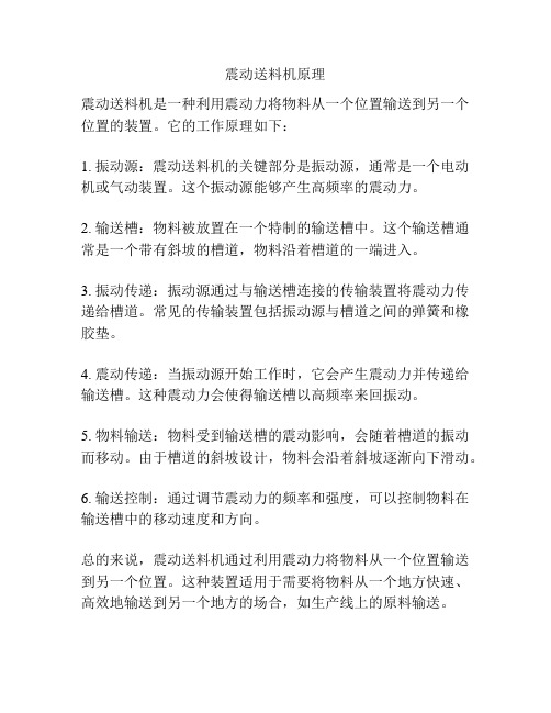 震动送料机原理