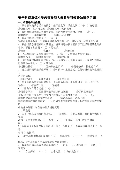 黎平县尚重镇小学教师技能大赛数学复习题