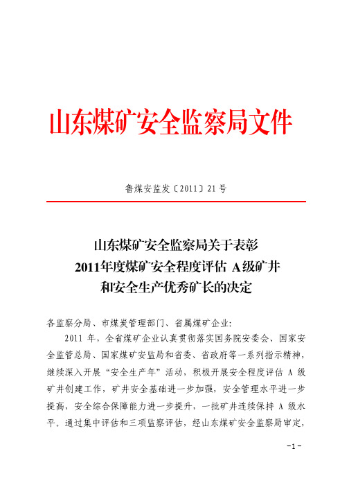 鲁煤安监发〔2011)21号关于表彰2011年度煤矿安全程度评估A级矿井和安全生产优秀矿长的决定
