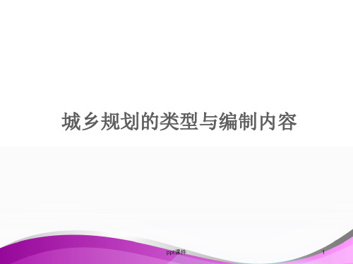 【城市规划原理】城市规划的类型和编制内容  ppt课件