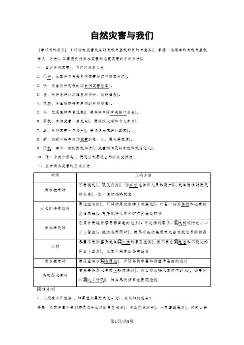高二地理湘教版 选修五 第四章 第三节 自然灾害与我们