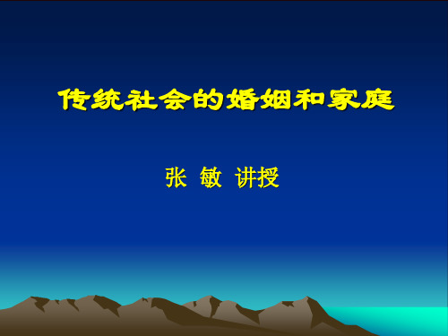 传统社会的婚姻和家庭05