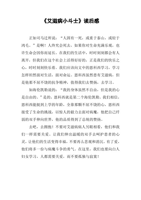 《艾滋病小斗士》读后感