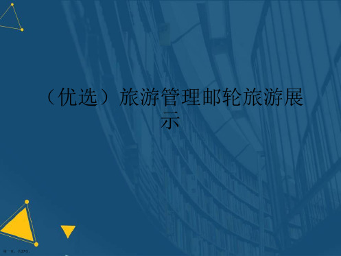 (优选)旅游管理邮轮旅游展示Ppt