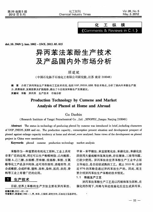 异丙苯法苯酚生产技术及产品国内外市场分析