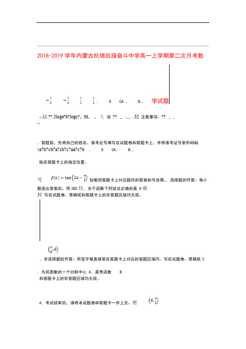 内蒙古杭锦后旗奋斗中学2018 2019高一数学上学期第二次月考试题含解析