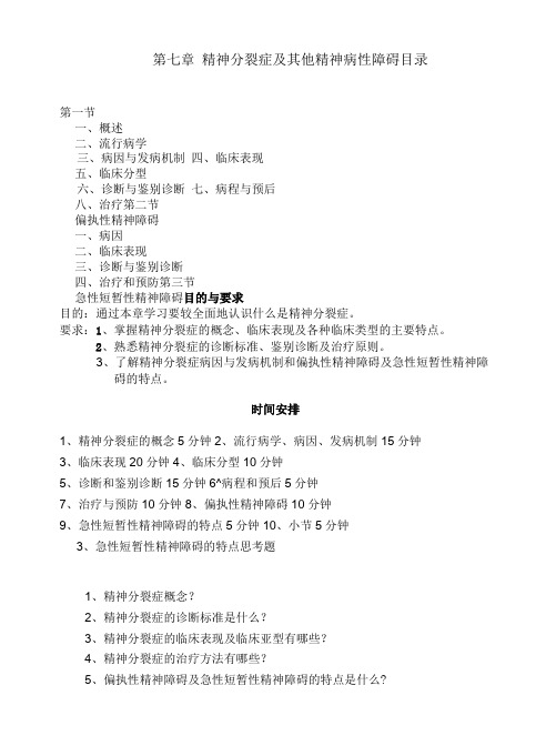 石大精神医学讲义07精神分裂症及其他精神病性障碍教案