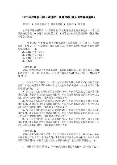 2007年注册会计师(经济法)真题试卷(题后含答案及解析)