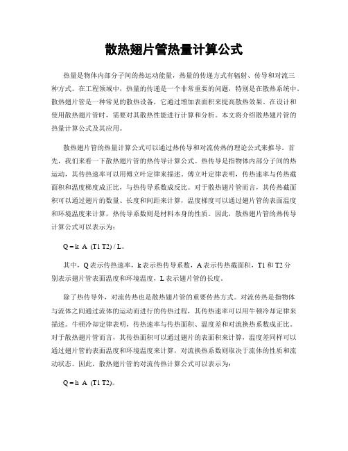 散热翅片管热量计算公式
