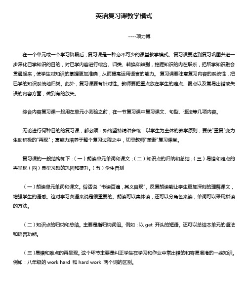 英语复习课教学模式