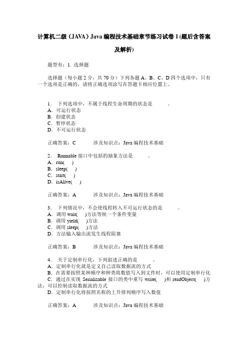 计算机二级(JAVA)Java编程技术基础章节练习试卷1(题后含答案及解析)