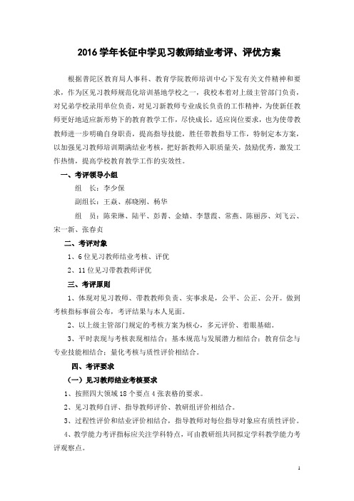 2016学年长征中学见习教师结业考评、评优方案