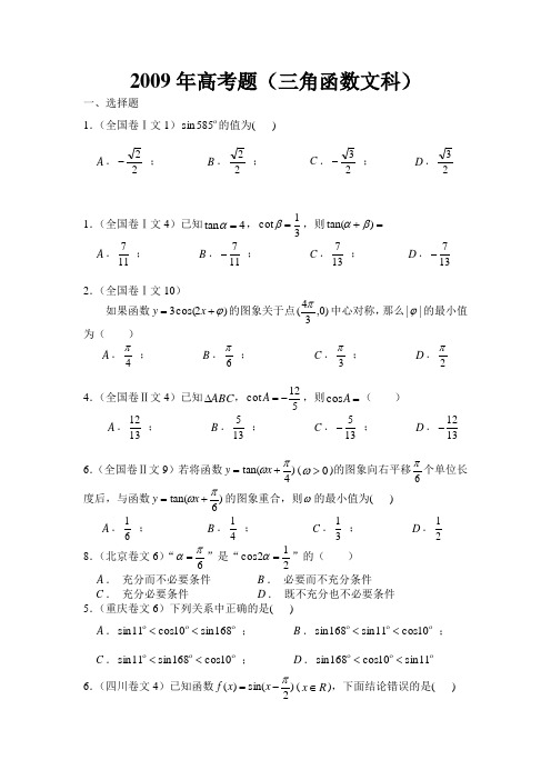 高考题(09年三角函数文科)