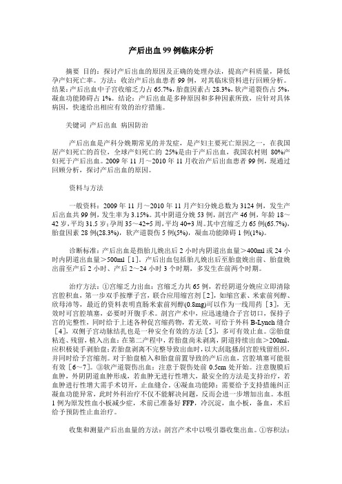产后出血99例临床分析