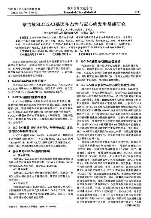 蒙古族SLC12A3基因多态性与冠心病发生易感研究