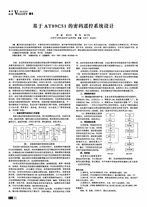 基于AT89C51的密码遥控系统设计