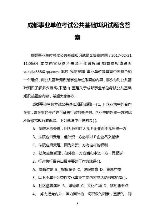 成都事业单位考试公共基础知识试题含答案