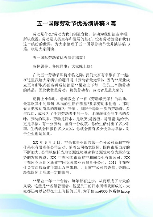 五一国际劳动节优秀演讲稿3篇.doc