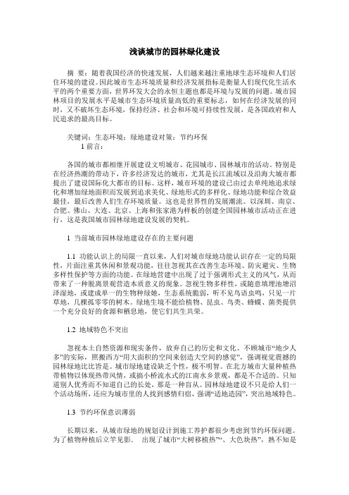 浅谈城市的园林绿化建设