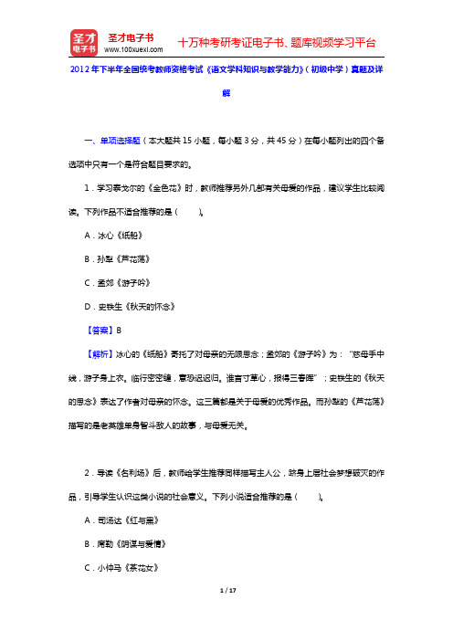 2012年下半年全国统考教师资格考试《语文学科知识与教学能力》(初级中学)真题及详解(圣才出品)