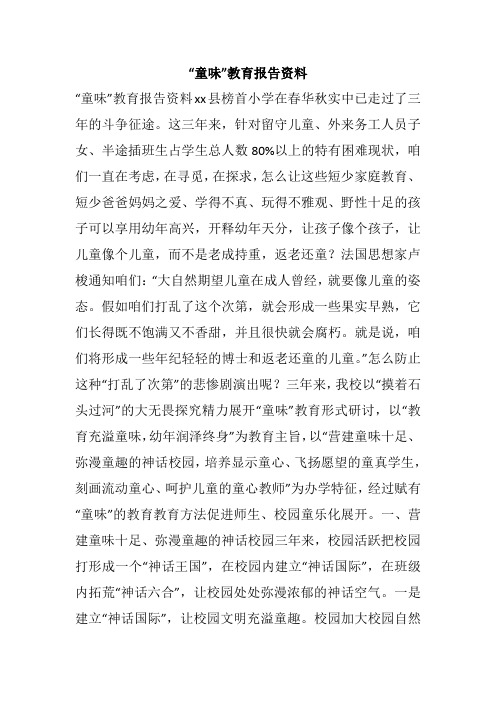 “童味”教育报告资料