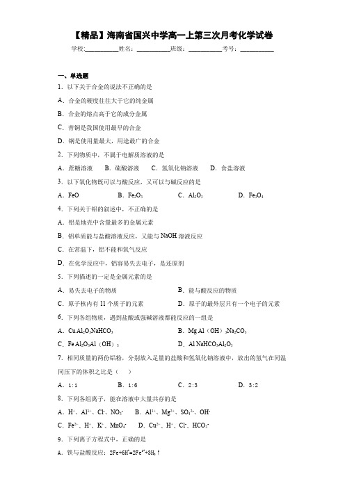 高一上第三次月考化学试卷(答案解析)41