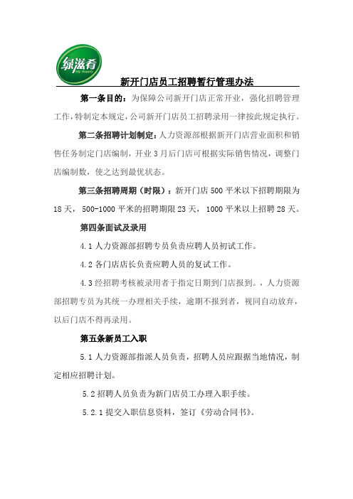 新开门店员工招聘暂行制度