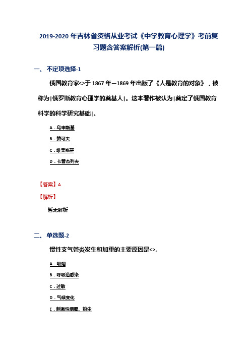2019-2020年吉林省资格从业考试《中学教育心理学》考前复习题含答案解析(第一篇)