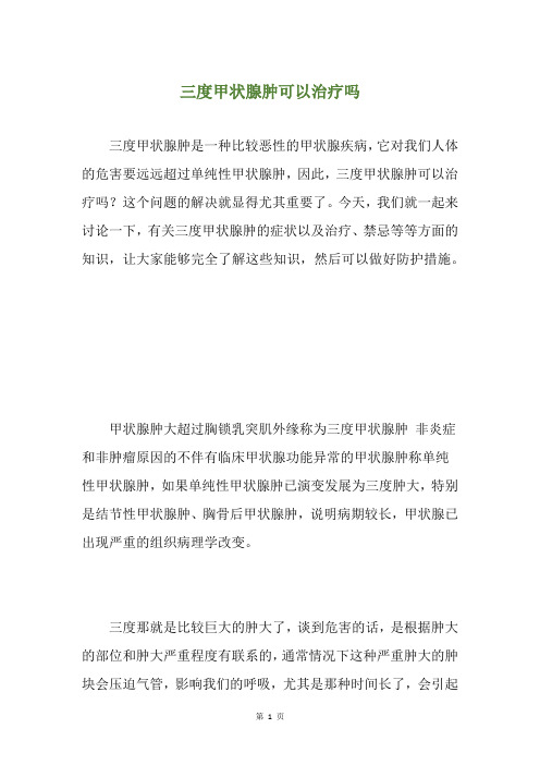 三度甲状腺肿可以治疗吗