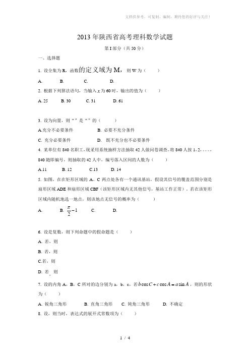 2013年陕西省高考理科数学试题