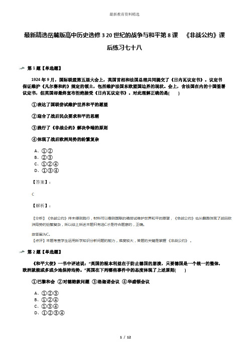 最新精选岳麓版高中历史选修3 20世纪的战争与和平第8课  《非战公约》课后练习七十八