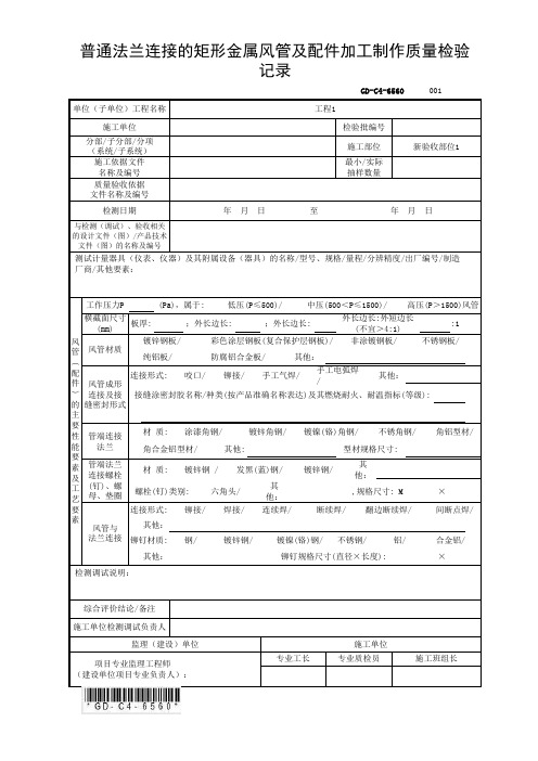 6.5.60普通法兰连接的矩形金属风管及配件加工制作质量检验记录