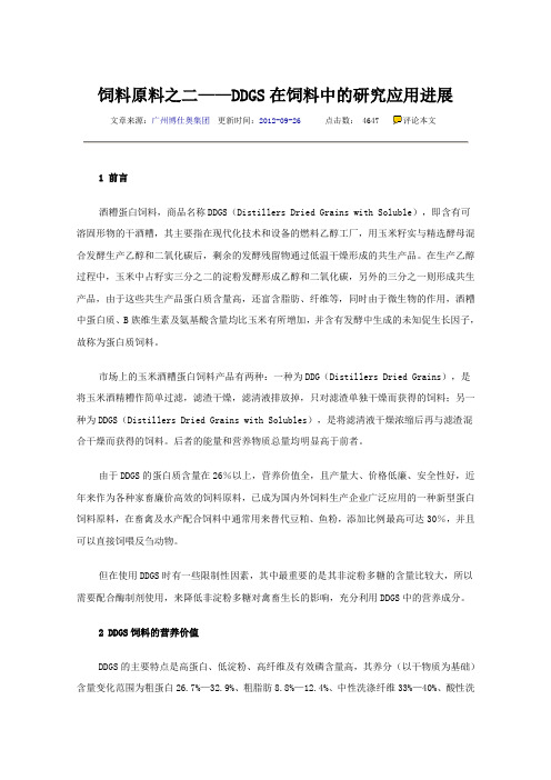 饲料原料之二——DDGS在饲料中的研究应用进展