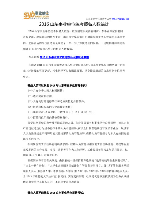 2016山东事业单位统考报名人数统计