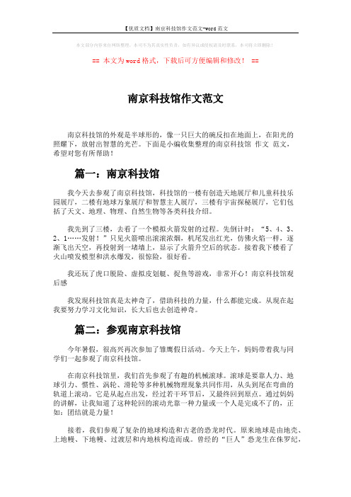 【优质文档】南京科技馆作文范文-word范文 (5页)