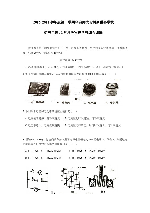 2020-2021学年度第一学期广东省广州市华南师大附属新世界学校九年级12月月考物理学科综合训练