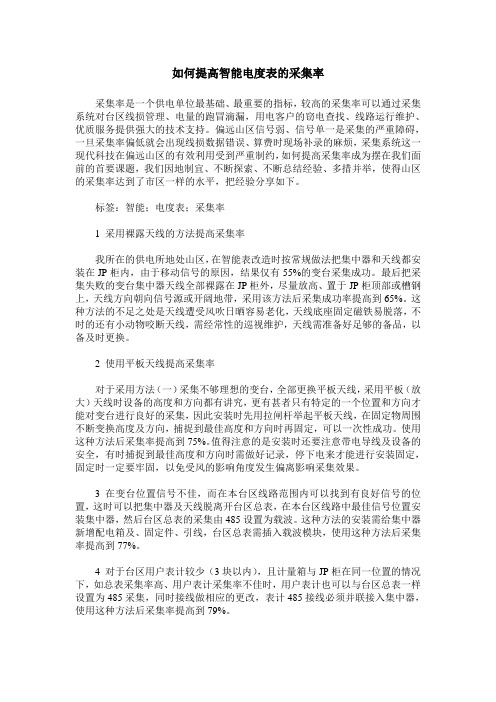 如何提高智能电度表的采集率