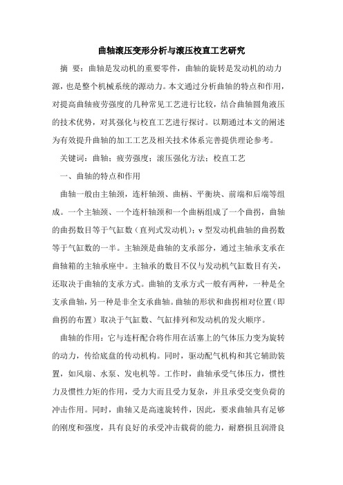 曲轴滚压变形分析与滚压校直工艺研究