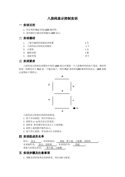 4 八段码显示控制实训报告